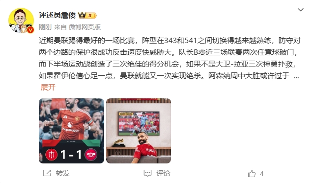 詹俊：曼聯(lián)近期踢得最好的一場 紅軍9場再拿16分就能奪冠！