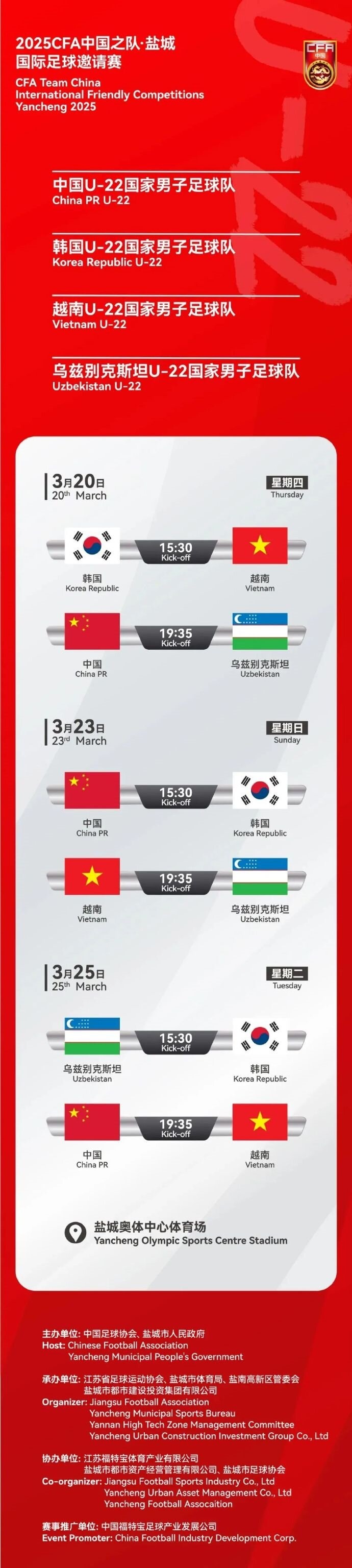 2025CFA中國之隊·鹽城國際足球邀請賽今日開票！