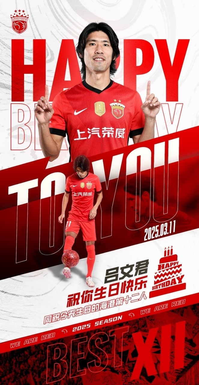 今天是海港足球俱樂部一線隊(duì)球員呂文君的生日，祝他生日快樂！