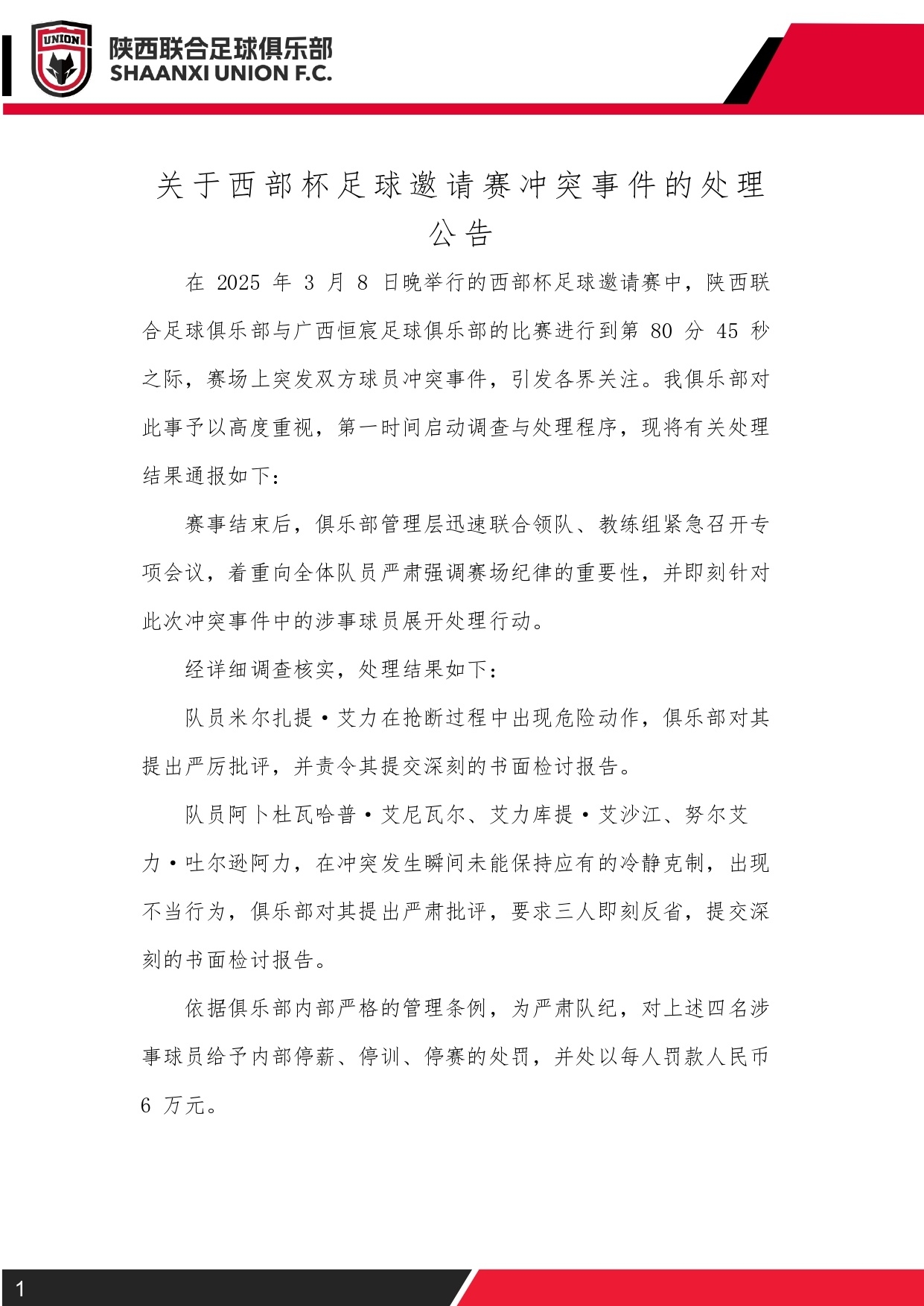 西部杯沖突后續(xù)！陜西聯(lián)合官方：四名涉事球員三停，并罰款6萬元