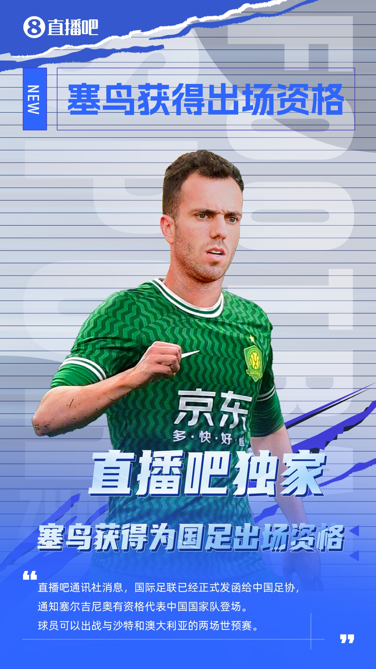 直播吧獨(dú)家：塞鳥出場(chǎng)資格獲FIFA批準(zhǔn)！可出戰(zhàn)對(duì)陣沙特、澳大利亞