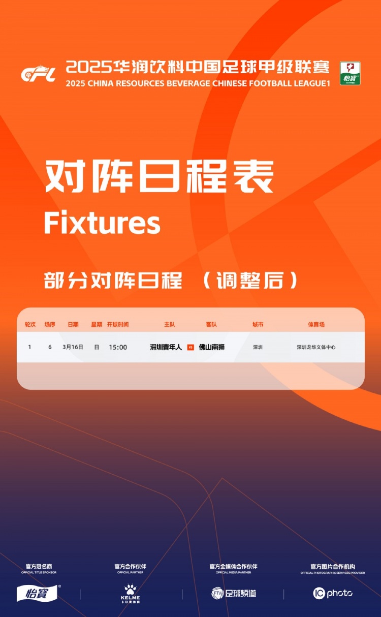 官方：中甲首輪深圳青年人vs佛山南獅，比賽地點(diǎn)和開球時間微調(diào)