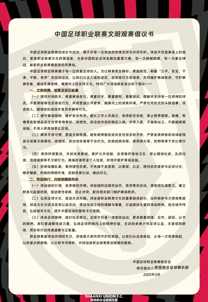 讓我們從自身做起，從每一次觀賽做起，共同打造我的文明賽場