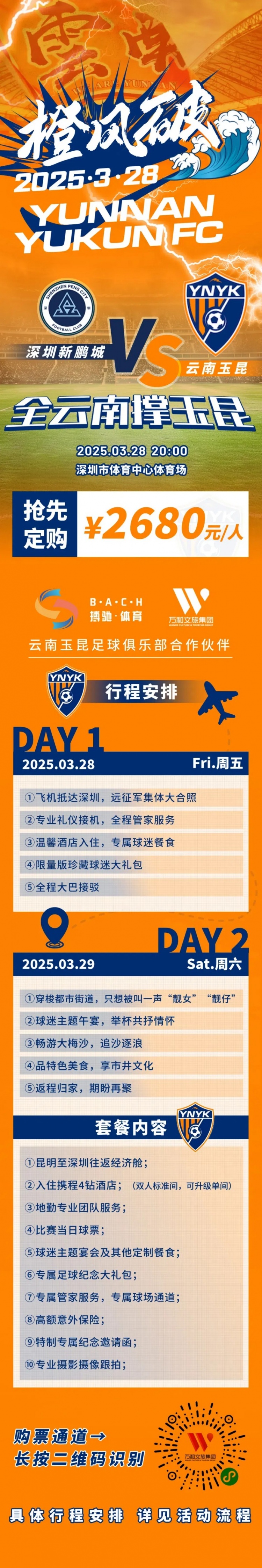 性價比還行？玉昆推出遠(yuǎn)征球迷套餐，2680元含機(jī)票、球票、住宿等