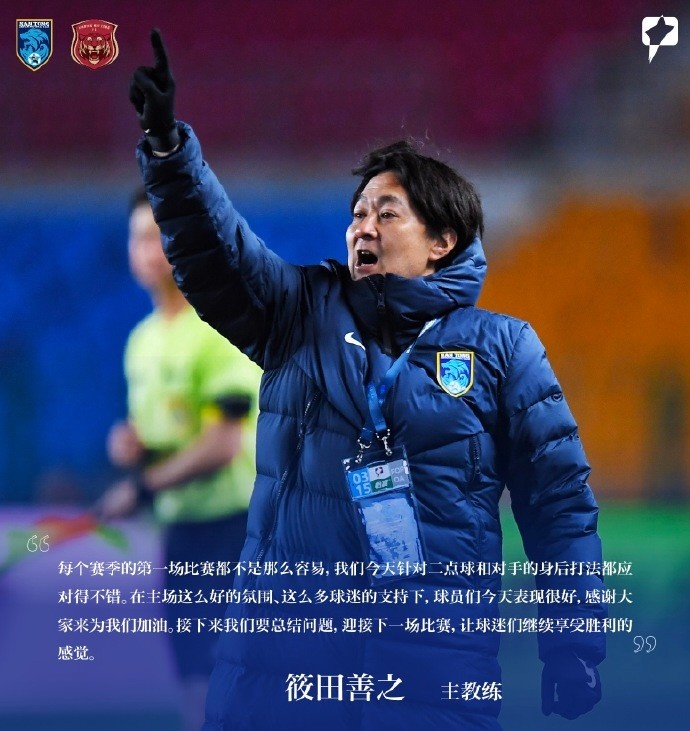 南通支云主帥筱田善之：每賽季第一場都不容易，球員今天表現(xiàn)很好