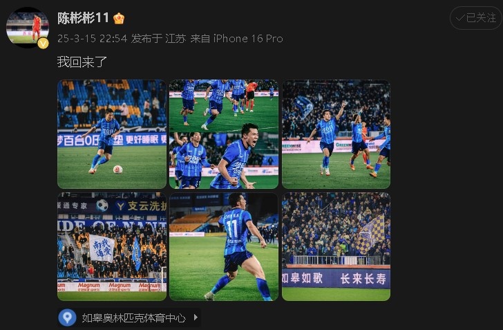 打進(jìn)制勝球助南通支云中甲開門紅！陳彬彬更新社媒慶祝：我回來了