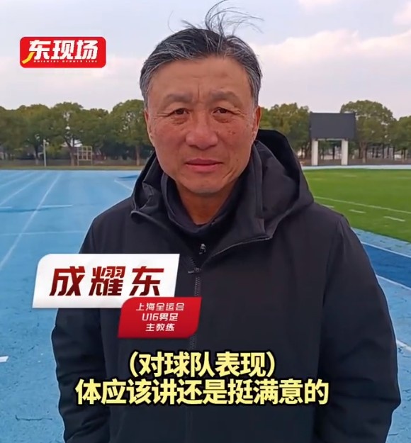 上海U16男足晉級全運(yùn)會決賽圈，主帥成耀東：對球隊表現(xiàn)挺滿意