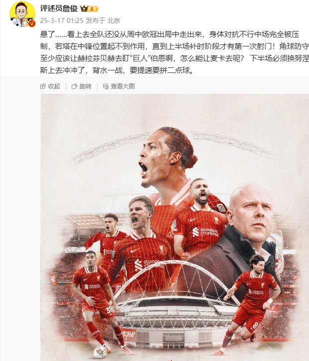 利物浦狀態(tài)低迷，詹俊半場發(fā)文：懸了...還沒從歐冠出局中走出來