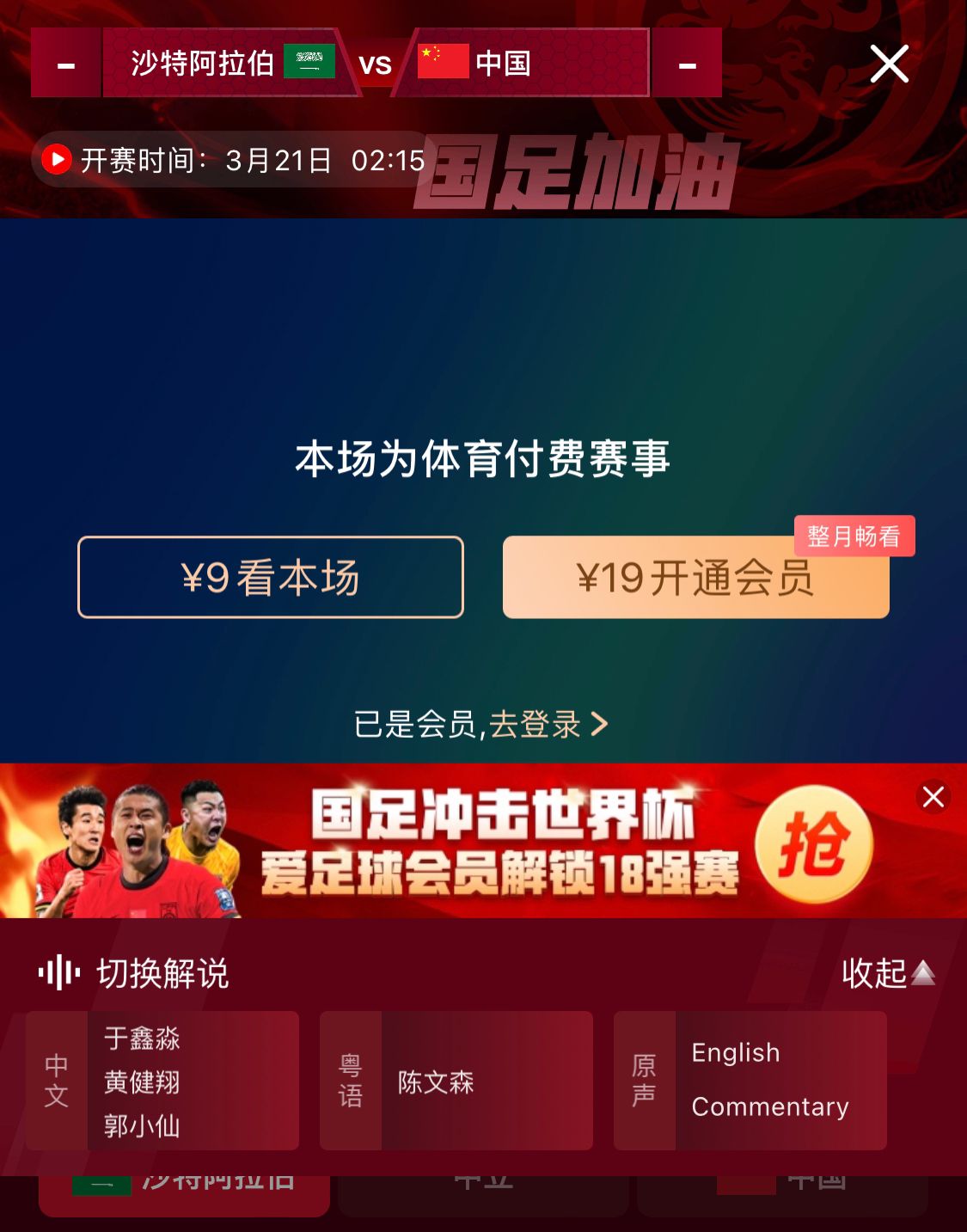 轉(zhuǎn)播平臺顯示，國足客戰(zhàn)沙特9元付費直播，日韓等場次同樣付費