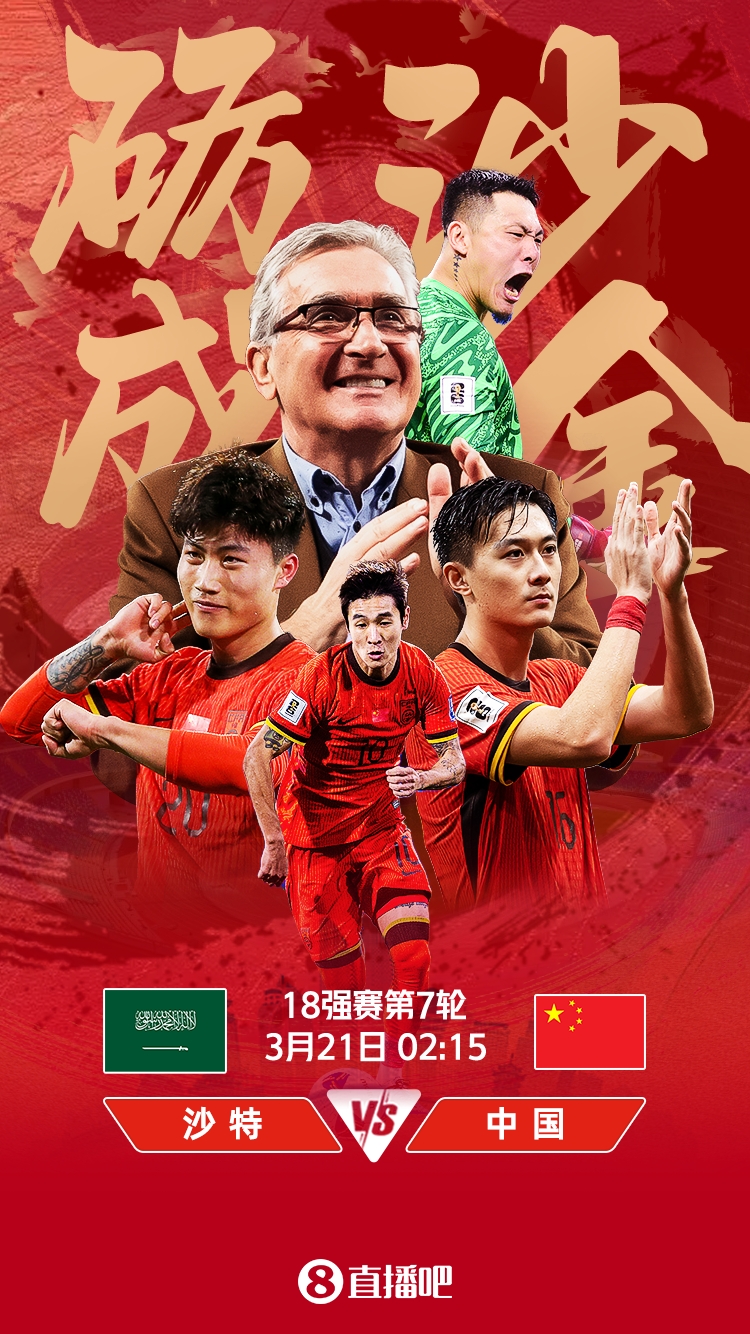 世預(yù)賽-國(guó)足vs沙特首發(fā)：張玉寧、韋世豪、王上源出戰(zhàn)，塞鳥替補(bǔ)