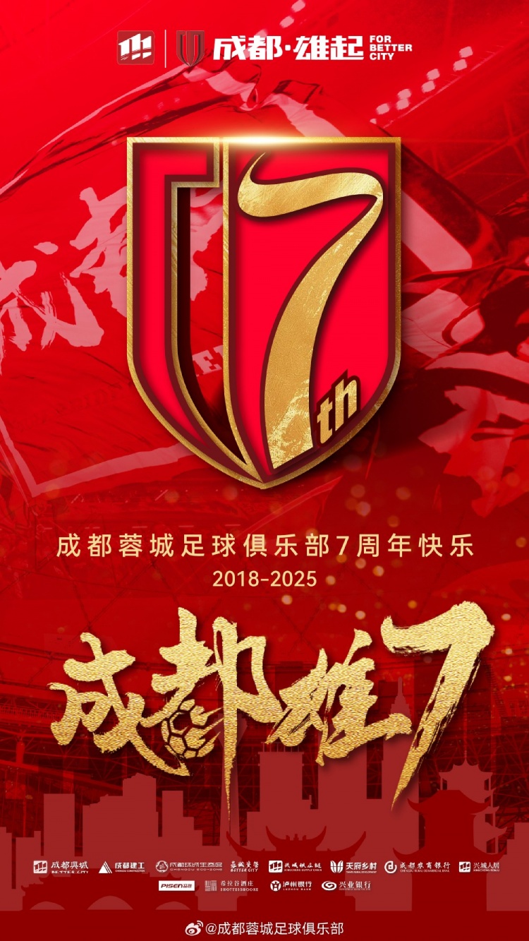 成都蓉城七周年！7年，征途漫漫；未來，請繼續(xù)與我們攜手前行