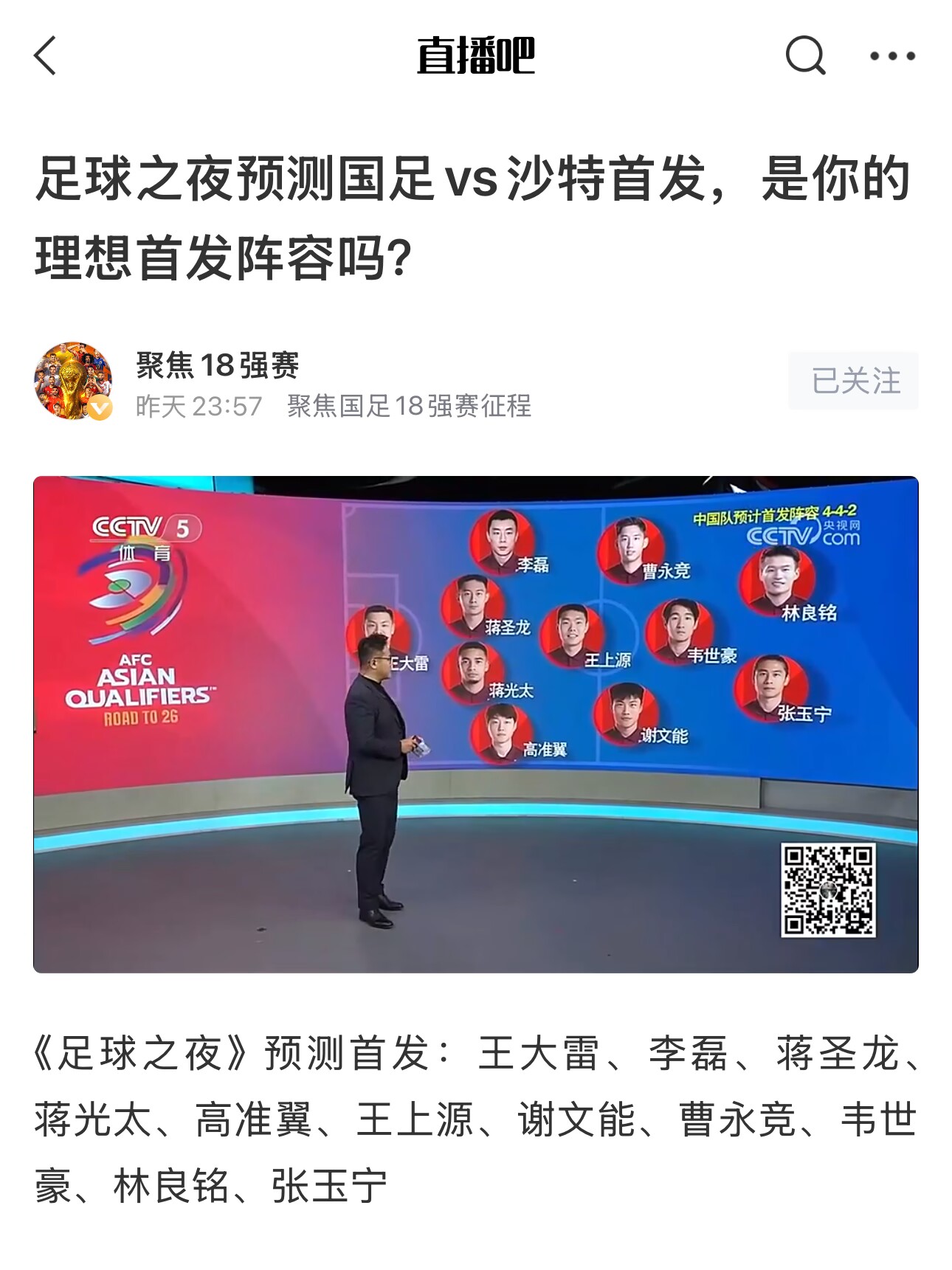 《足球之夜》的厚重！足夜預(yù)測(cè)國(guó)足首發(fā)全對(duì)，甚至場(chǎng)上位置都全中