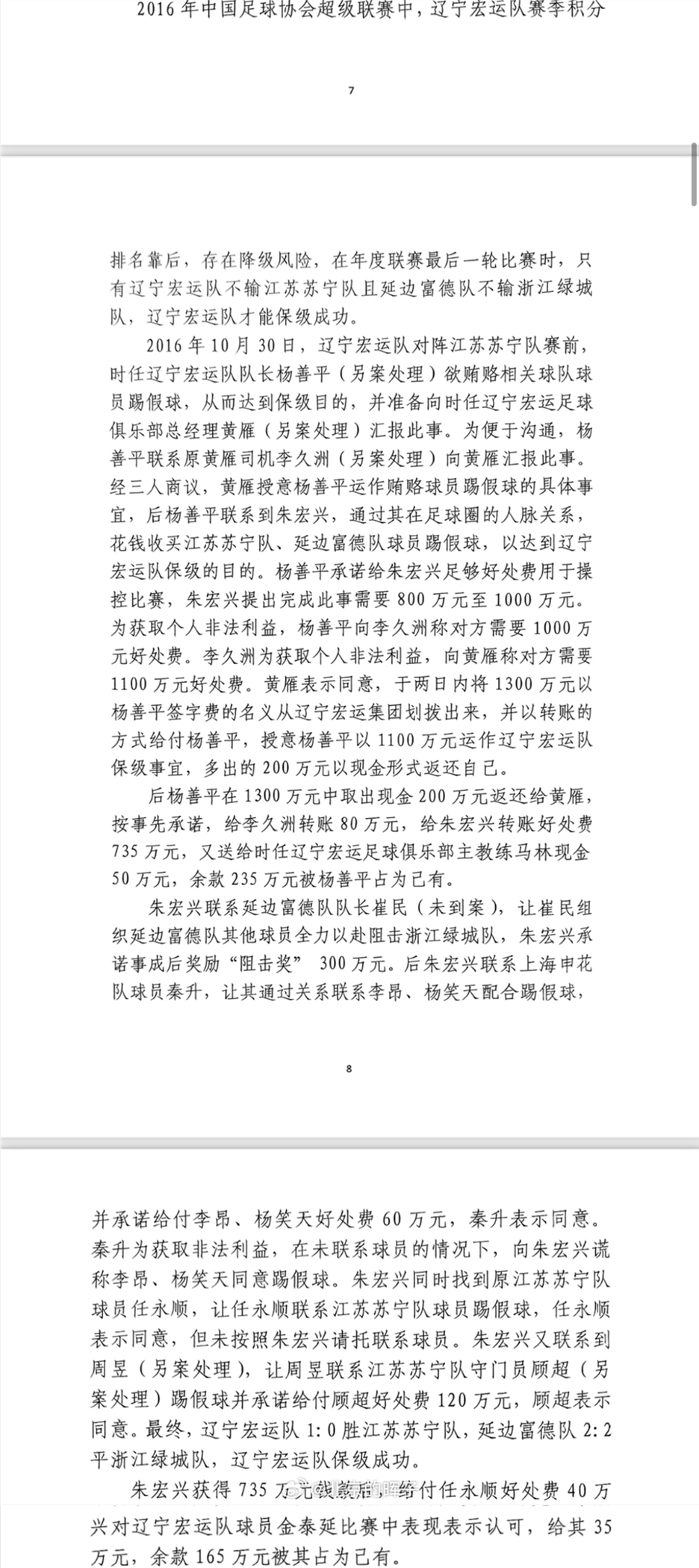 網(wǎng)傳判決書(shū)：遼足16年運(yùn)作保級(jí)花1300萬(wàn)，楊善平吞235萬(wàn)&秦升60萬(wàn)