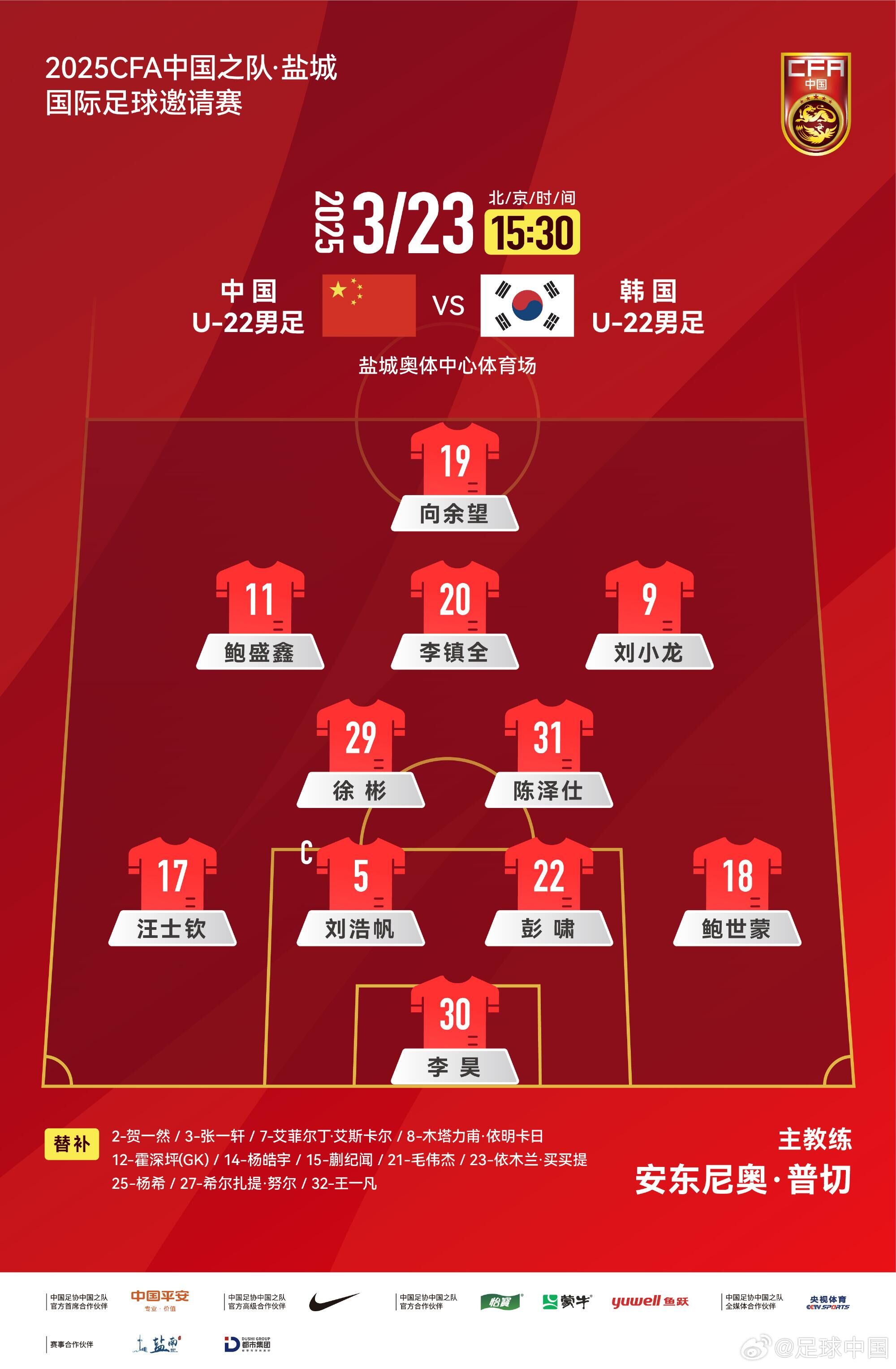 U22國(guó)足vs韓國(guó)首發(fā)：汪士欽、徐彬首發(fā)，依木蘭、蒯紀(jì)聞替補(bǔ)