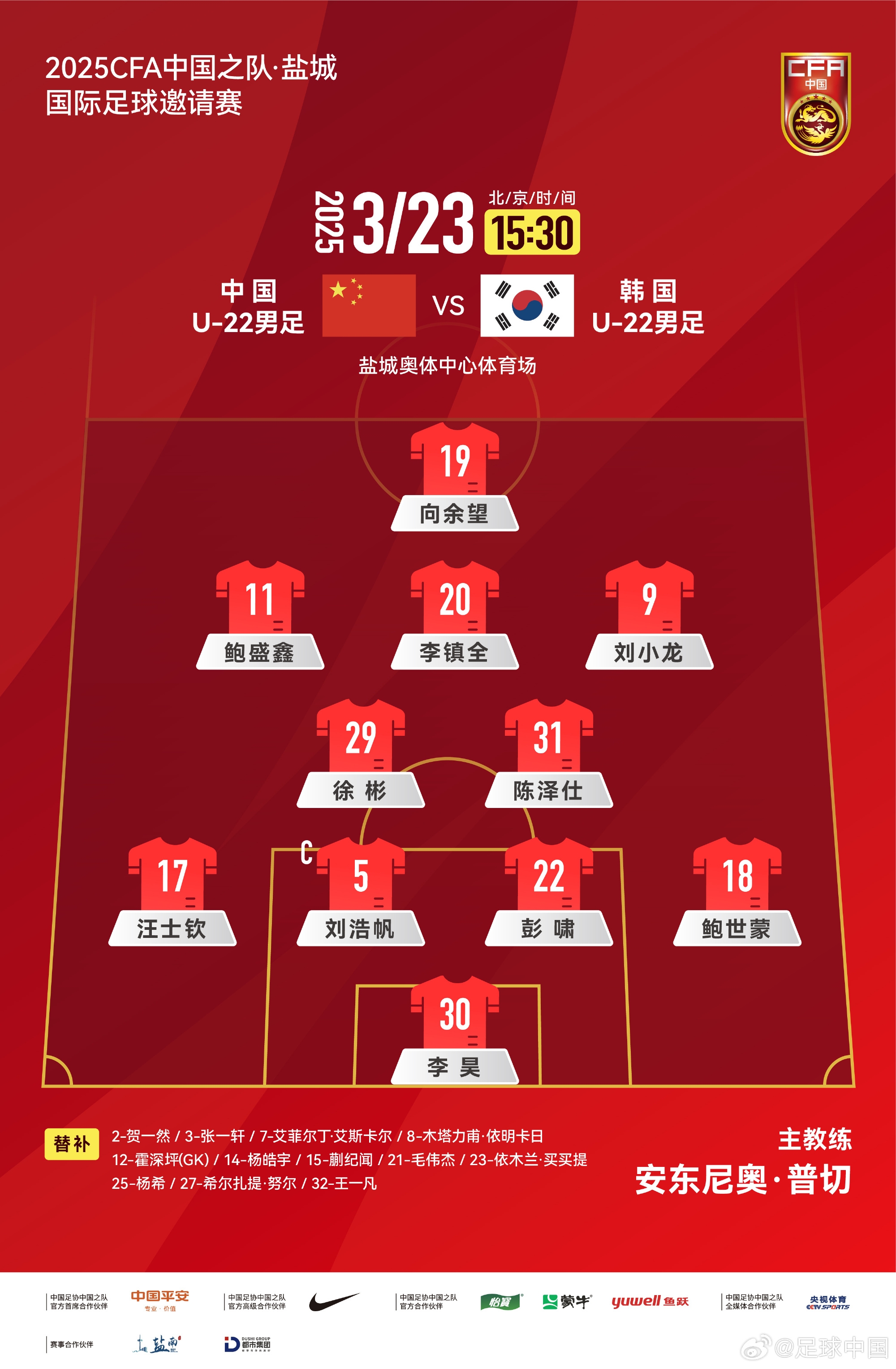 鹽城四國(guó)賽，中國(guó)U-22男足對(duì)陣韓國(guó)U-22男足，中國(guó)隊(duì)首發(fā)陣容