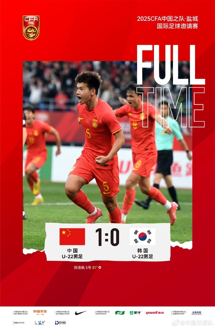 劉浩帆第87分鐘制勝進球，U-22中國男足1:0戰(zhàn)勝U-22韓國男足