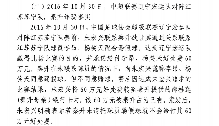 網(wǎng)傳判決書：秦升未聯(lián)系李昂、楊笑天謊稱其同意踢假球，騙取60萬