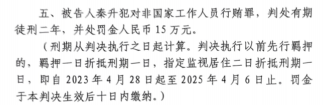 4月6日釋放！網(wǎng)傳秦升被判2年罰款15萬，沒收行賄違法所得90萬
