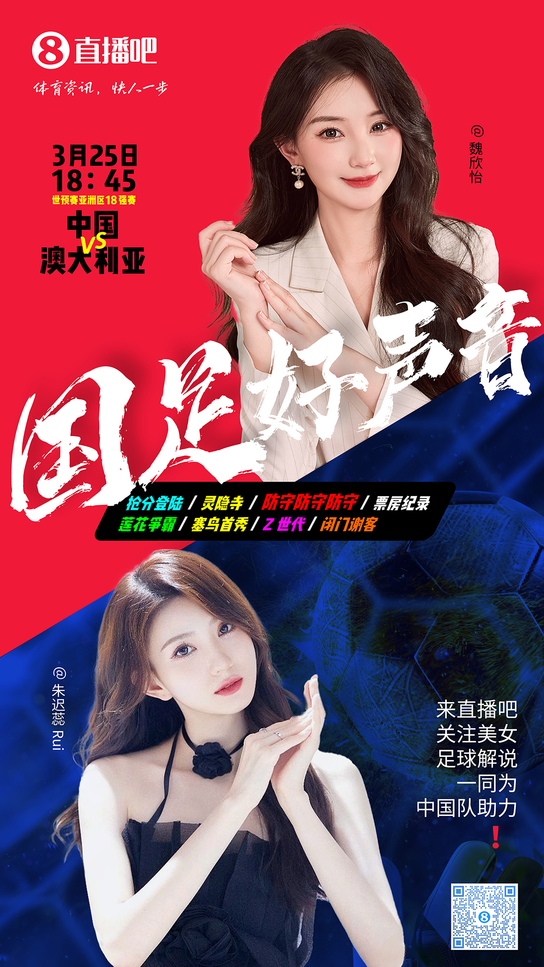 18:45等你！美女解說魏欣怡&朱遲蕊陪你看國(guó)足vs澳大利亞，送獎(jiǎng)品