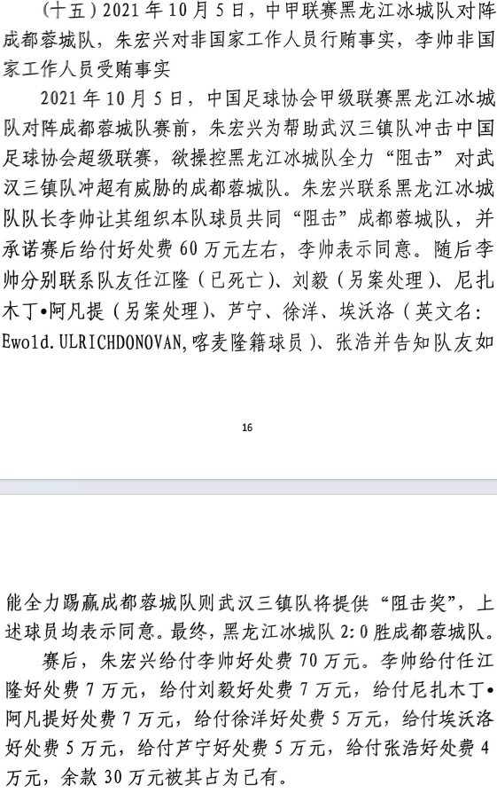 網(wǎng)傳判決書：21年有人助三鎮(zhèn)升超，給黑龍江冰城球員70萬狙擊蓉城