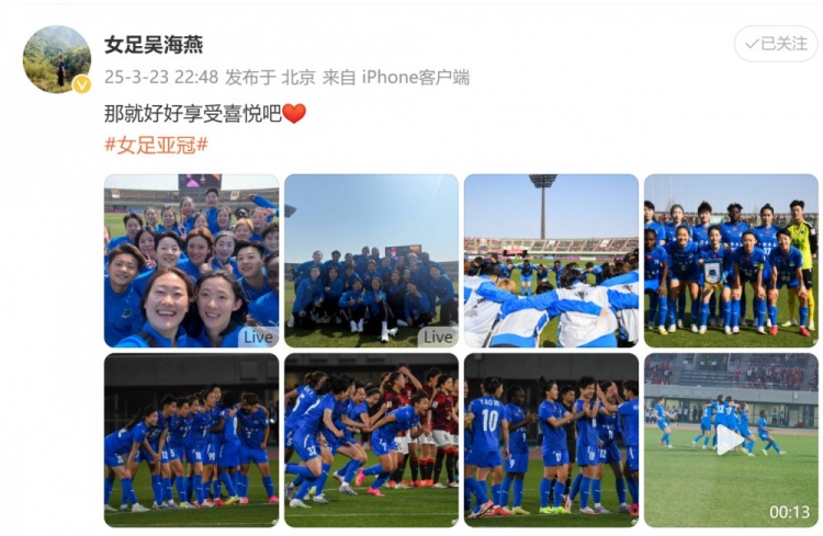 武漢女足進(jìn)亞冠四強(qiáng)！吳海燕曬圖慶祝勝利：那就好好享受喜悅吧