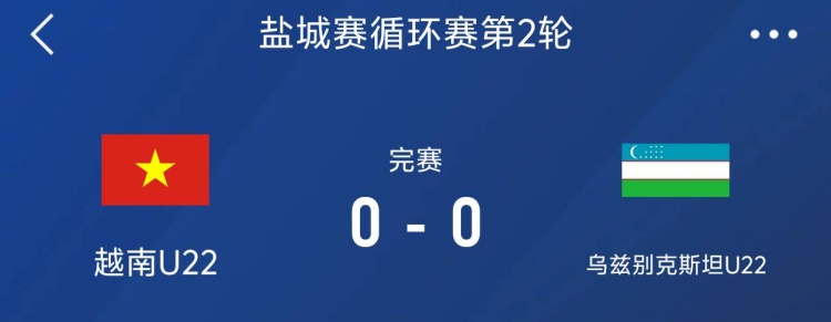 鹽城邀請賽：越南U22以0-0戰(zhàn)平烏茲別克斯坦U22，下輪對陣中國隊(duì)