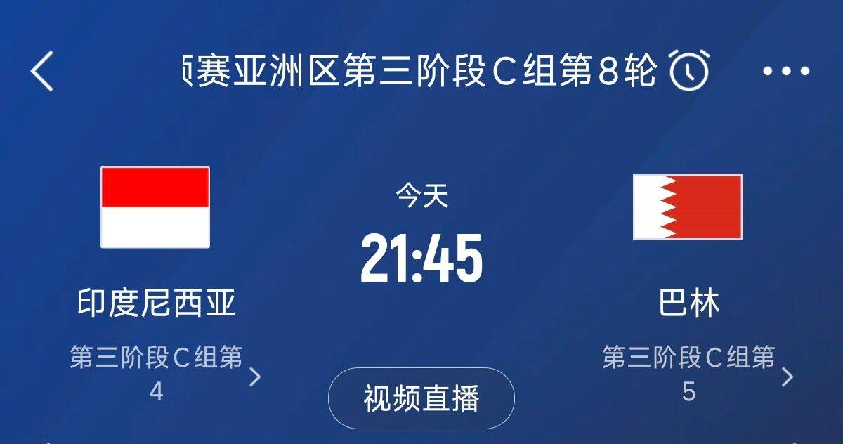 爭4之戰(zhàn)！印尼巴林首回合戰(zhàn)平本輪正面交鋒，加上國足3隊均為6分