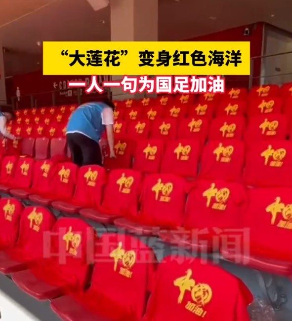 國(guó)足主場(chǎng)座位擺滿寫有“中國(guó)”字樣的助威服，觀眾席變紅色海洋
