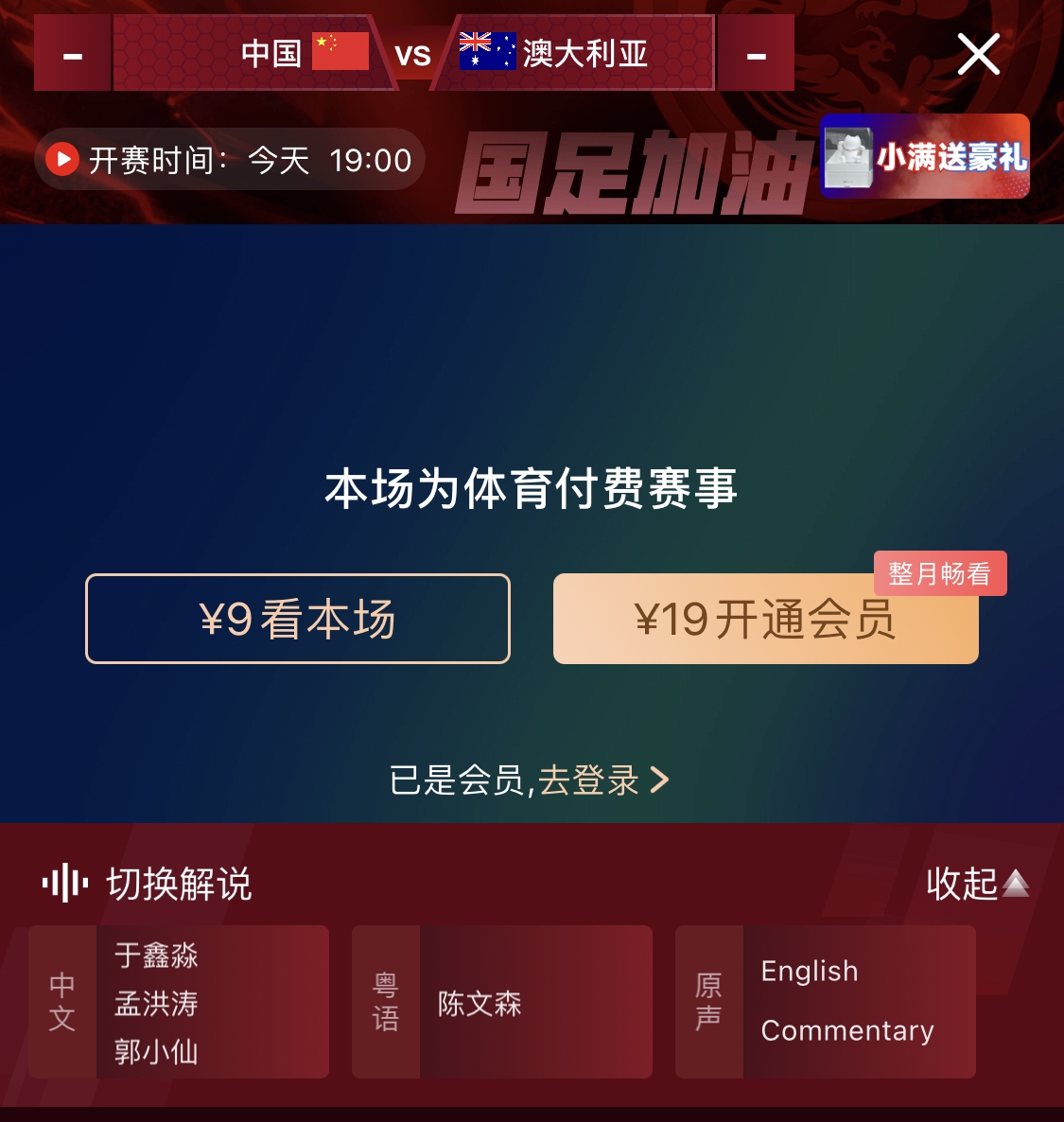 依舊付費(fèi)！轉(zhuǎn)播方顯示，國(guó)足今晚戰(zhàn)澳大利亞單場(chǎng)9元觀看