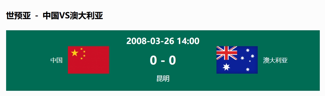 沒輸過！國(guó)足在主場(chǎng)世預(yù)賽和澳大利亞僅交手一次，0-0互交白卷