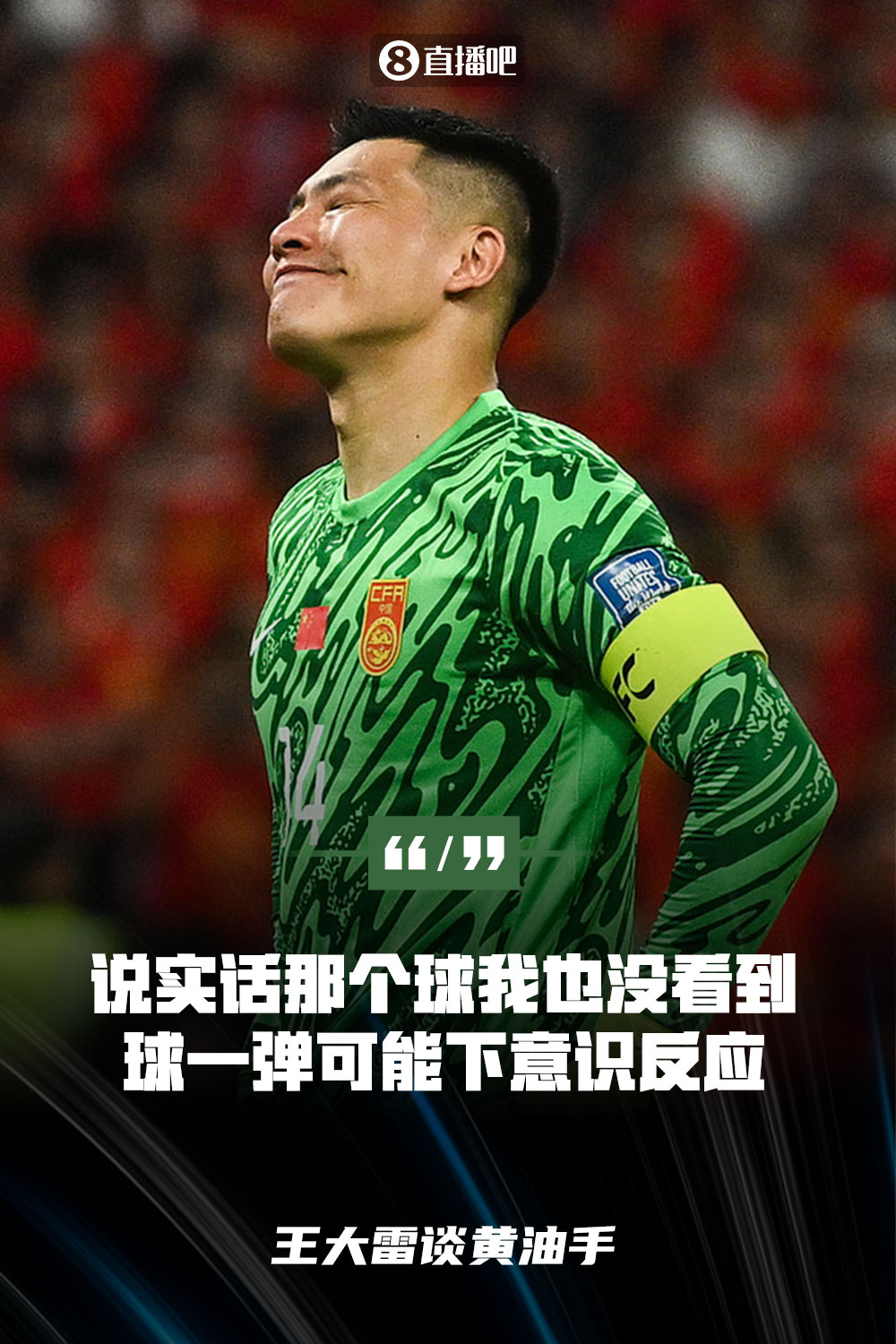 王大雷談黃油手：說實話那個球我也沒看到，球一彈可能下意識反應(yīng)