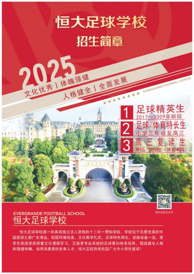 恒大足球?qū)W校發(fā)布2025招生簡章，學(xué)費16500元-23500元/學(xué)期